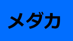 メダカ3